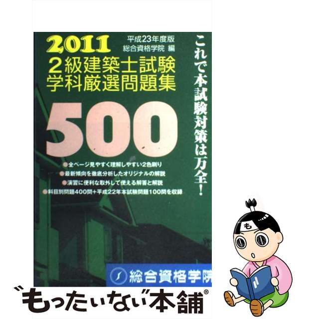 定価から3０％オフ 2級建築士 2級建築士分野別厳選問題500+100 令和3 