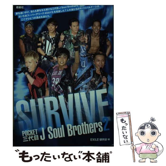 POCKET三代目J Soul Brothers 2 (SURVIVE) - 趣味・スポーツ・実用