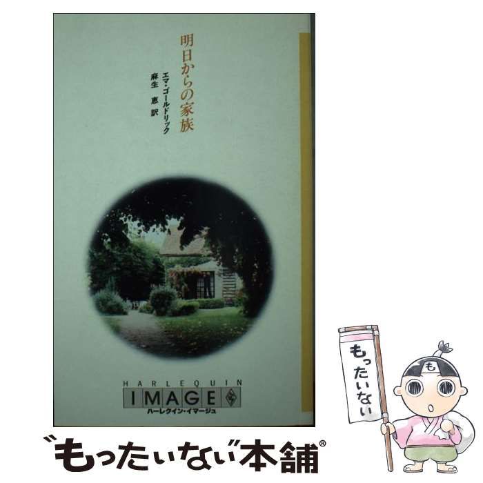 【中古】 明日からの家族/ハーパーコリンズ・ジャパン/エマ・ゴールドリック 中古】 明日からの家族 （ハーレクイン・イマージュ） / エマ