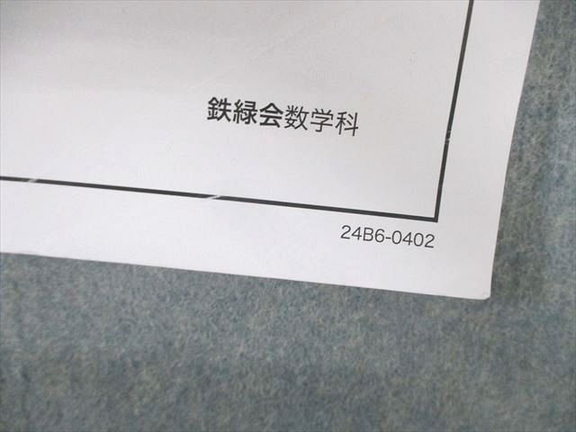 鉄緑会 入試数学問題集 第1/2部 状態良品 2024 計2冊 030M0D 鉄緑会 入試数学問題集 第1/2部 テキスト通年セット 書き込みなし