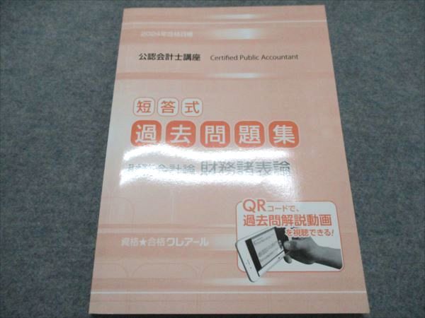 AB20-014 クレアール 公認会計士講座 短答式過去問題集 財務会計論/諸表論 2024年合格目標 未使用 008m4D