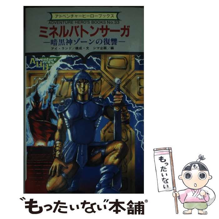 ミネルバトンサーガ　暗黒神ゾーンの復讐 ミネルバトンサーガ 暗黒神ゾーンの復讐（ゲームブック） 初版