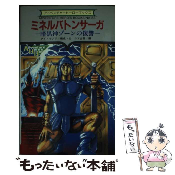 中古】 ミネルバトンサーガ 暗黒神ゾーンの復讐 (アドベンチャー