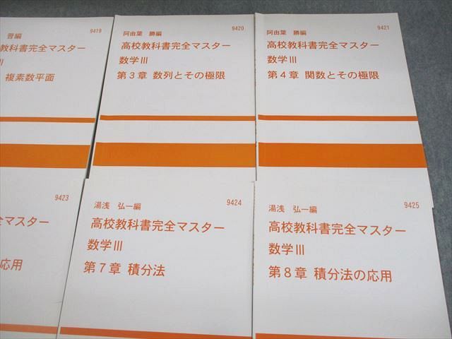 VE11-102 代ゼミ 数学III 高校教科書完全マスター テキスト通年セット 状態良い 計8冊 阿由葉勝/堀川晋/湯浅弘一 27S0D