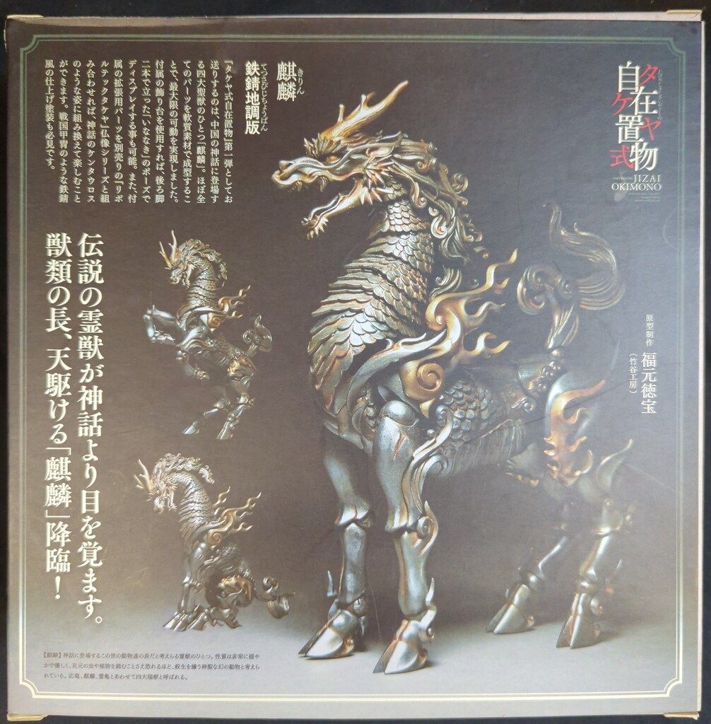 海洋堂 タケヤ式自在置物/KT Project 麒麟 鉄錆地調版 KT-001
