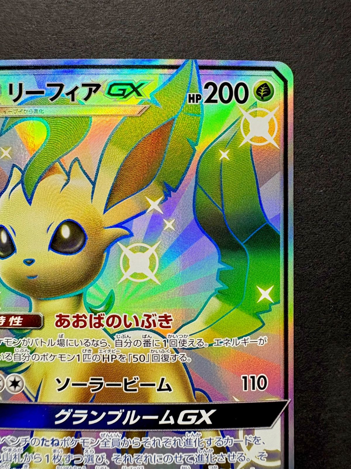 ポケモンカード リーフィア GX SSR 美品】リーフィアGX SSR SM8b GXウルトラシャイニー 206/150 - メルカリ