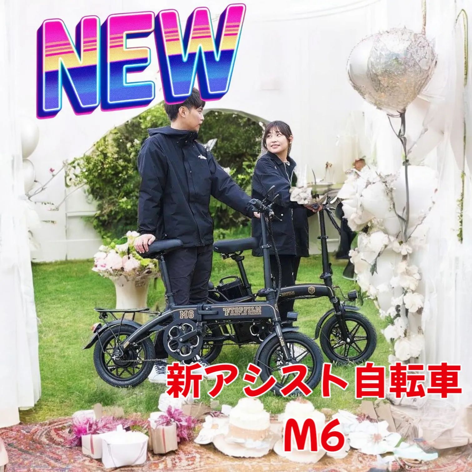 2201 新アシスト自転車M6【電動】