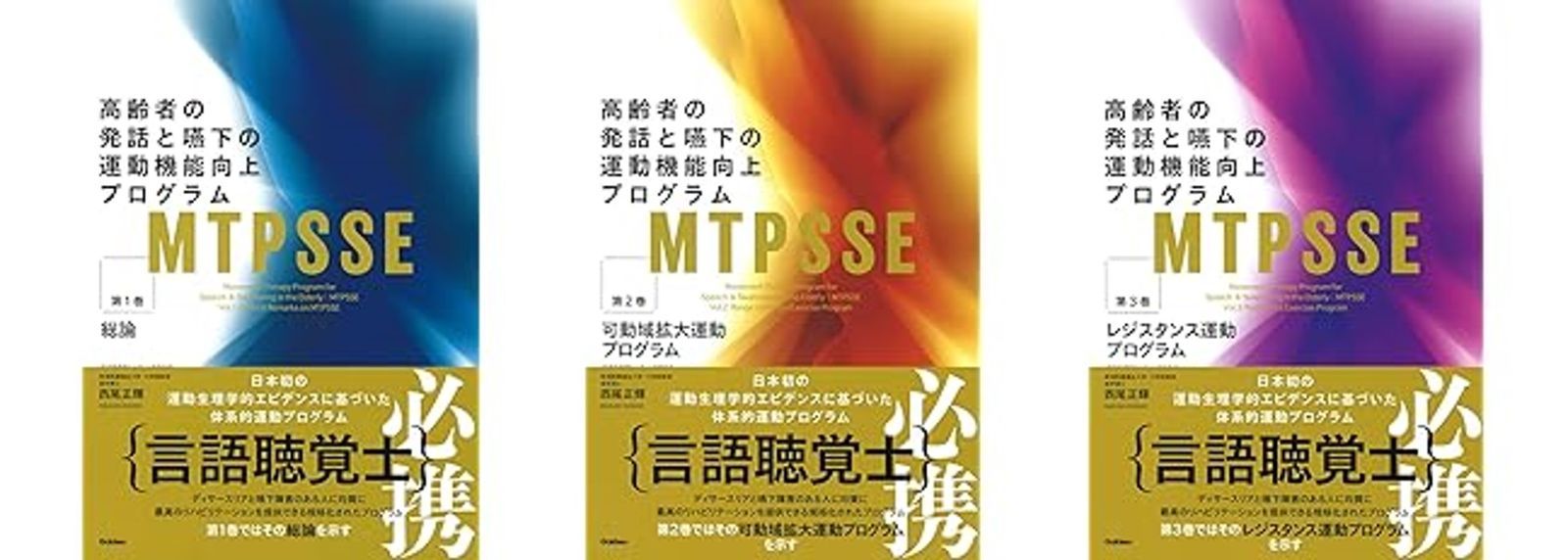 高齢者の発話と嚥下の運動機能向上プログラム MTPSSE 3巻セット