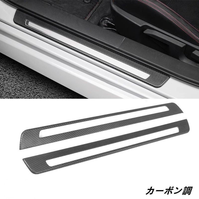 トヨタ GR86 ZN8 | SUBARU BRZ ZD8 用 サイドステップガード ドアスカッフプレート 内装ガーニッシュ ドレスアップ アクセサリー カスタム パーツ 外側カーパーツ キズ防止 キズ隠し カー用品 簡単装着 2個