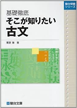 定番，新作 【中古】【非常に良い】基礎徹底そこが知りたい古文 (駿台受験シリーズ) その他