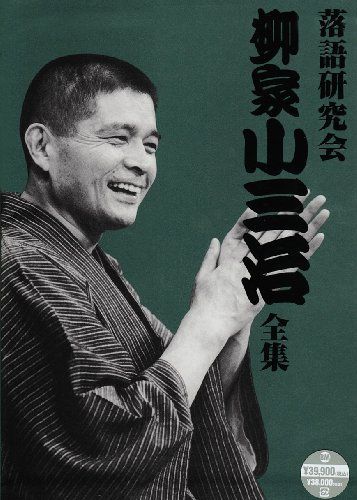 落語研究会 柳家小三治全集 DVD