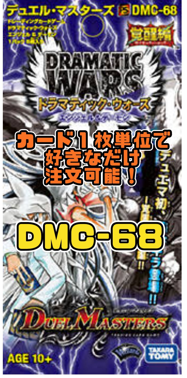 デュエルマスターズ DMC68 ドラマティック・ウォーズ エンジェル 