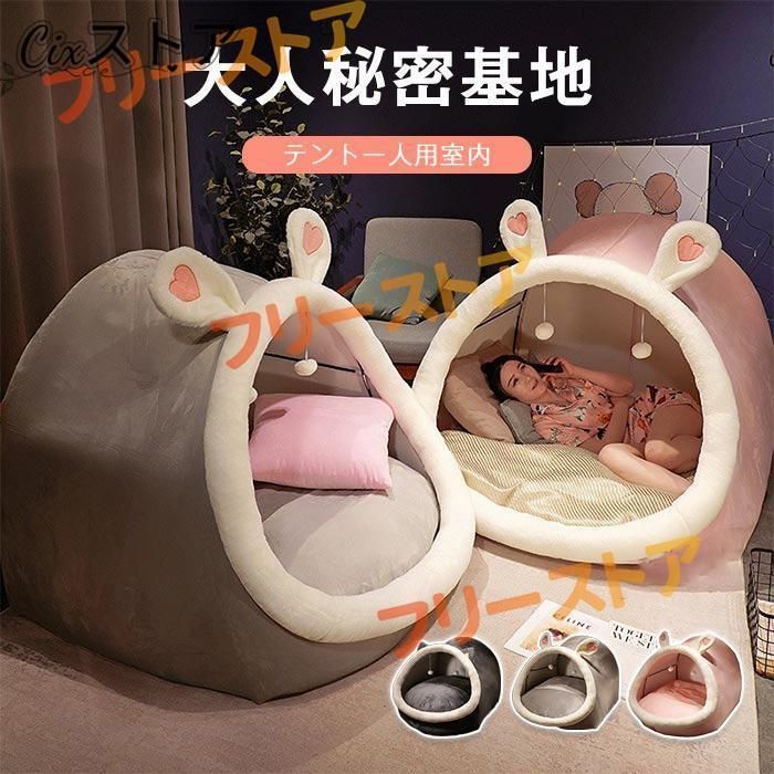 テント 一人用 大人 秘密基地 室内 ハウス 寝具 クッション付き 室内用テント プライベート簡易個室 畳用 ドーム型 耳付き 家族 隠れ家 子