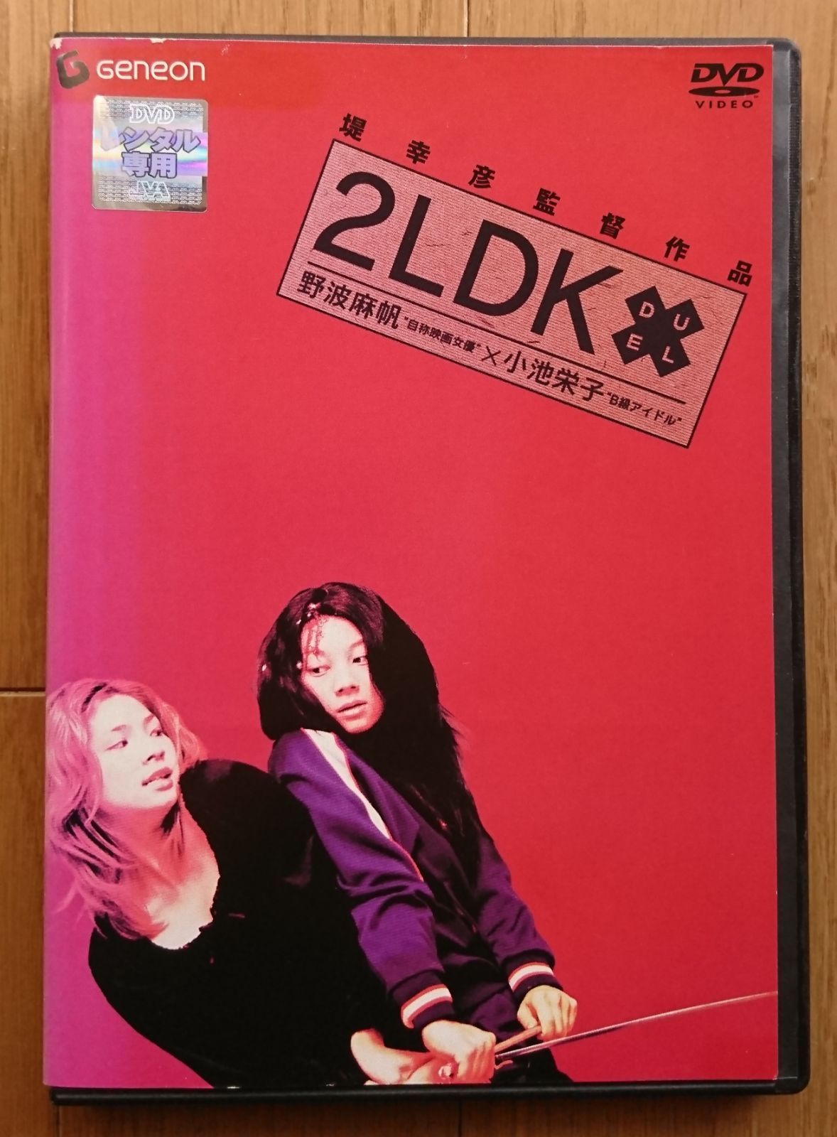【レンタル版DVD】2LDK 野波麻帆/小池栄子 監督:堤幸彦 ※ジャケ傷みあり
