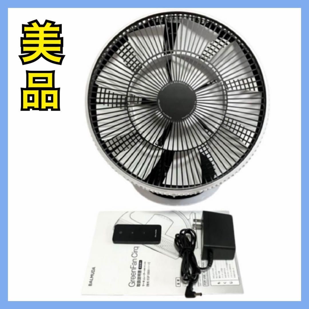 【ばば】美品!バルミューダサーキュレーター EGF-3300シリーズ③ 美品】バルミューダ グリーンファン DCモーター