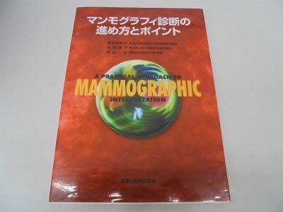 マンモグラフィ診断の進め方とポイント 第5版 マンモグラフィ診断の進め方とポイント 第5版補訂版: [Webでみる