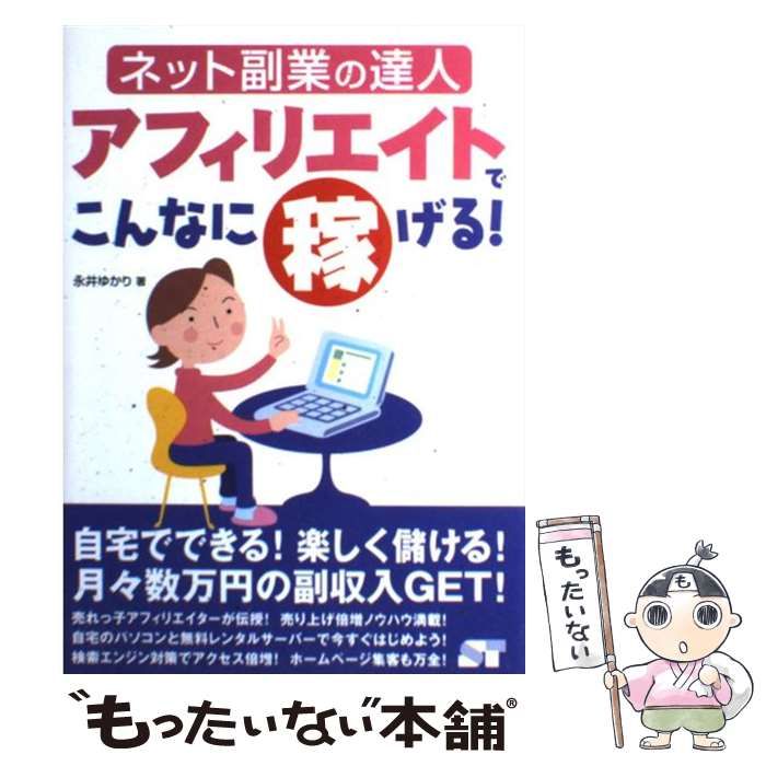 アフィリエイトでこんなに稼げる! : ネット副業の達人 - コンピュータ・IT