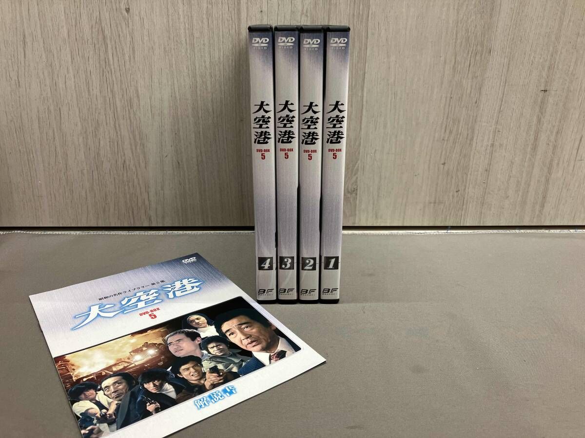 DVD】昭和の名作ライブラリｰ第5集 大空港 DVD-BOX PART5 デジタルリ