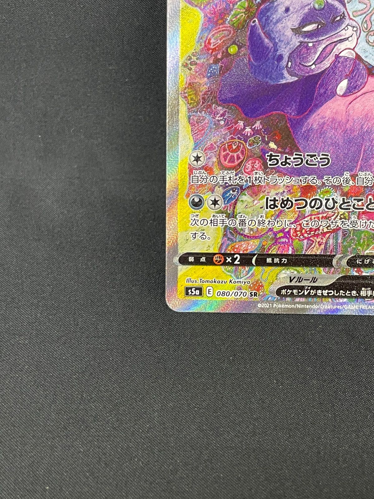 ガラルヤドキングV SR S5a 双璧のファイター 080/070 ガラルヤドキングV SR :SA[S5a 080/070](強化拡張パック「双璧の