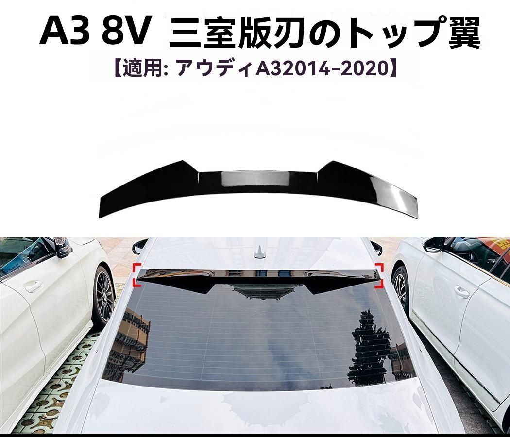 Audi A3 8V セダン用 スポーツルーフウイング リアスポイラー カスタムエアロパーツ