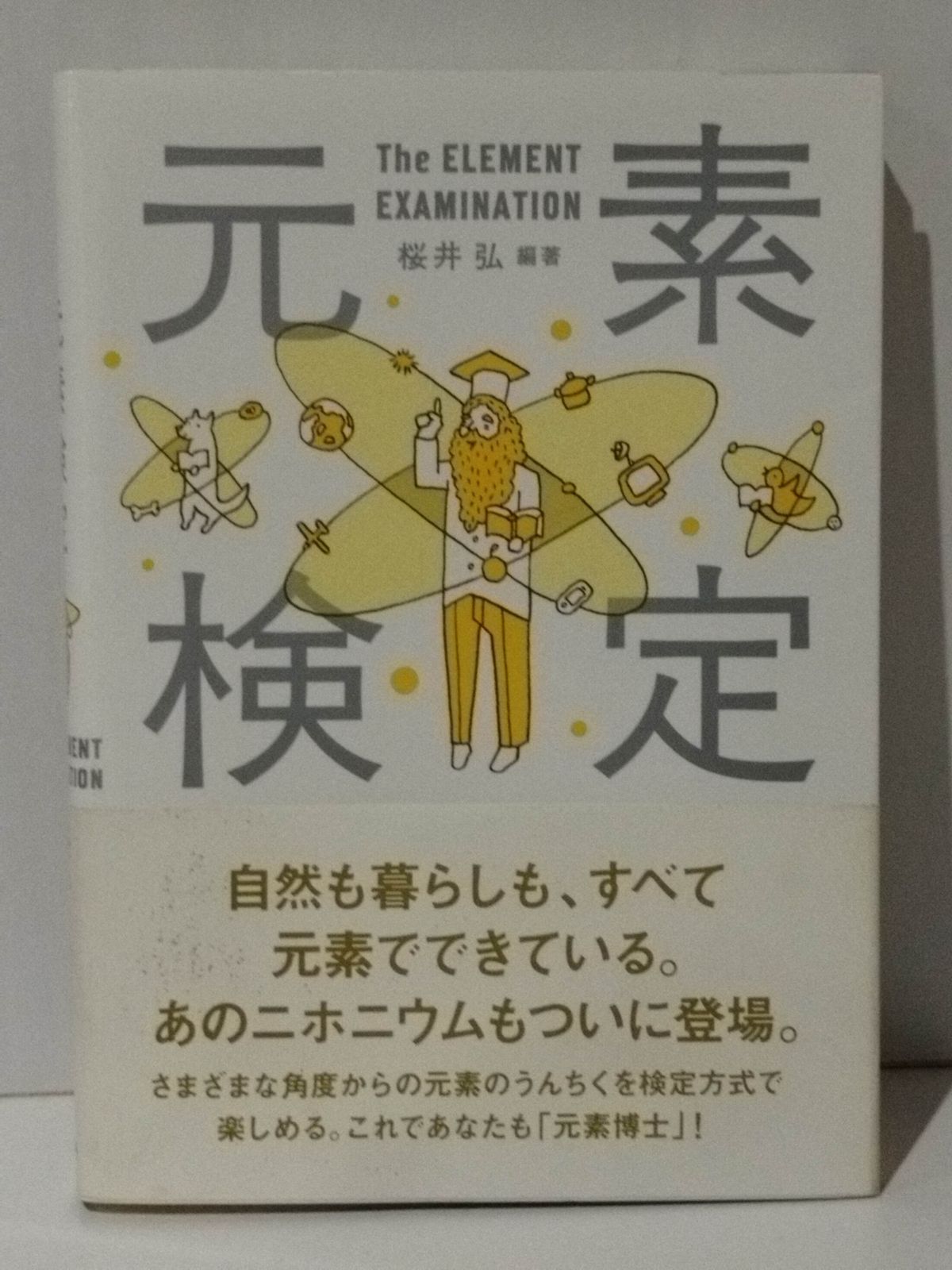 元素検定 桜井 弘 根矢 三郎 寺嶋 孝仁 (240607mt) - メルカリ