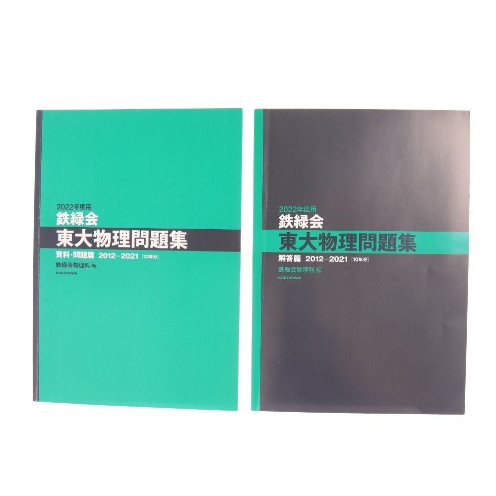 □ 鉄緑会 教材 東大物理問題集 資料・問題/解答篇 2012-2021 10