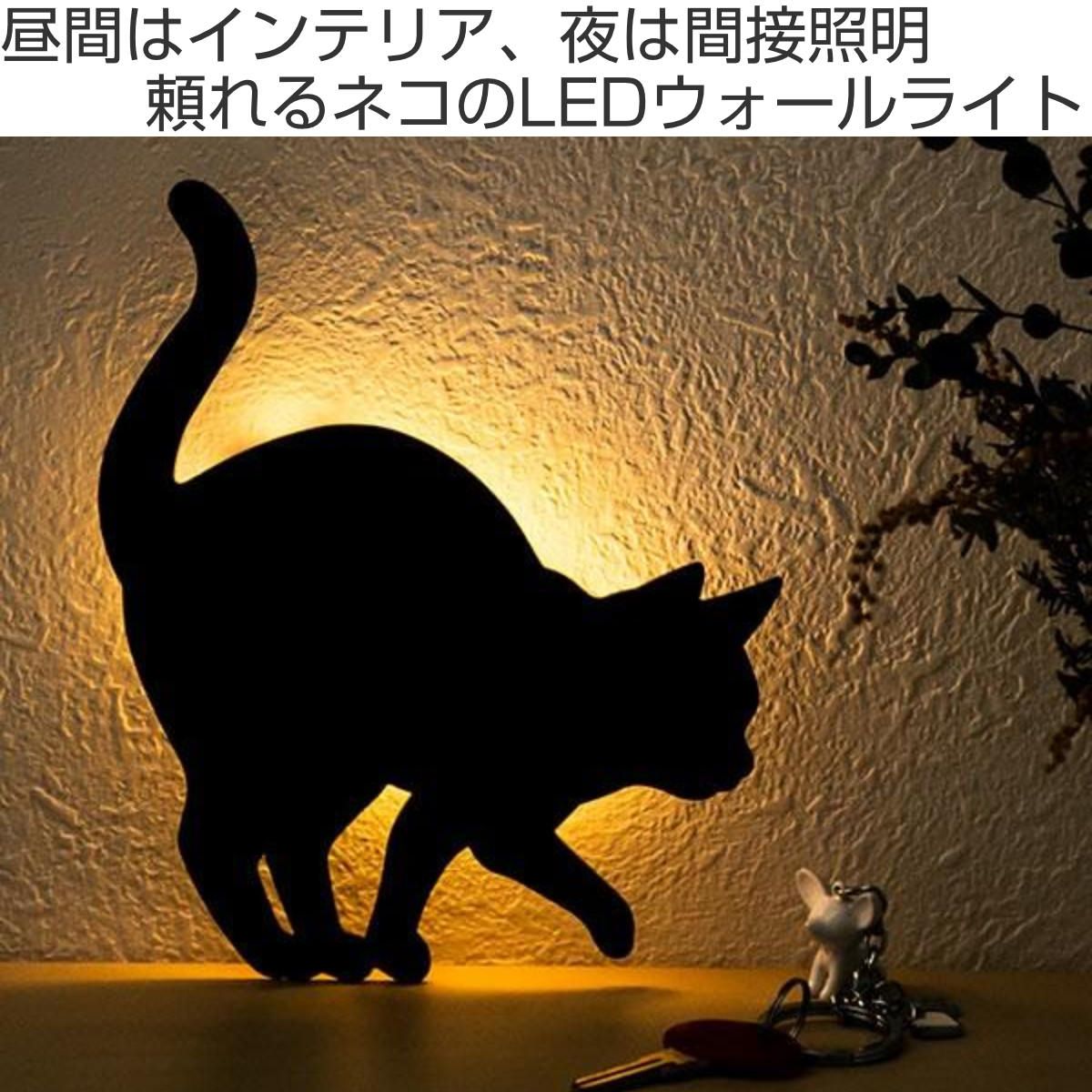猫の灯火 LEDライト Thats Light！ CAT WALL LIGHT うずうず （ 足元灯 LED 猫