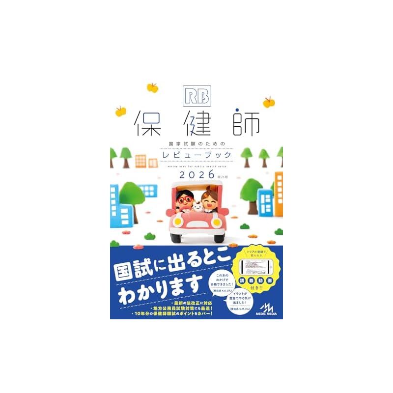 レビュー ブック 2026 クエスチョン・バンク2026 - がんばれ看護学生!【メディック
