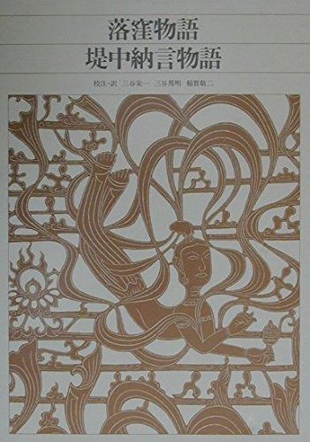 新編 日本古典文学全集17 落窪物語|堤中納言物語