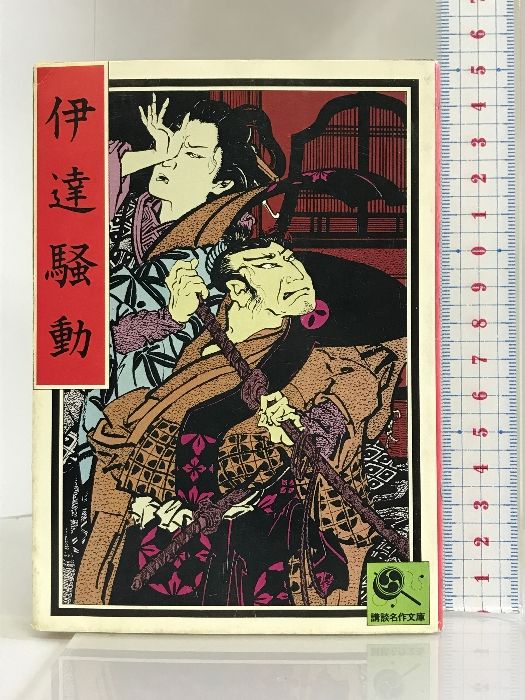 講談名作文庫14 伊達騒動 講談社 講談社