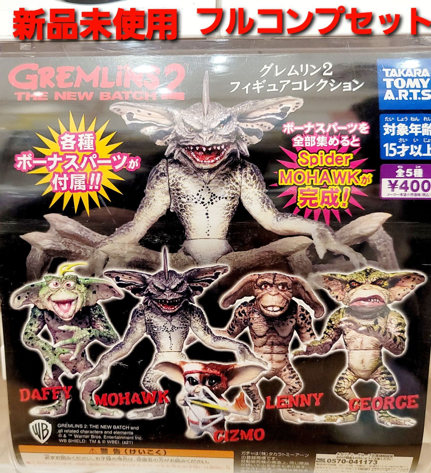 グレムリン2 フィギュアコレクション ガチャ 全5種 ボーナスパーツ入り 