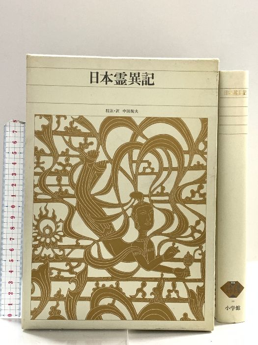 古典文学の決定版!! 新編日本古典文学全集 日本書紀 古事記