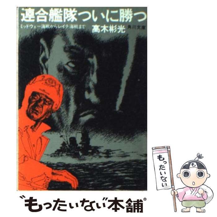 中古】 連合艦隊ついに勝つ ミッドウェー海戦からレイテ海戦まで