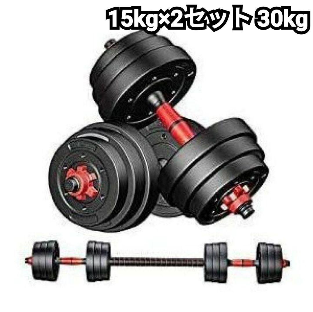 ダンベル バーベル 30kg 15kg×2個 セメント 高性能 筋トレ #772