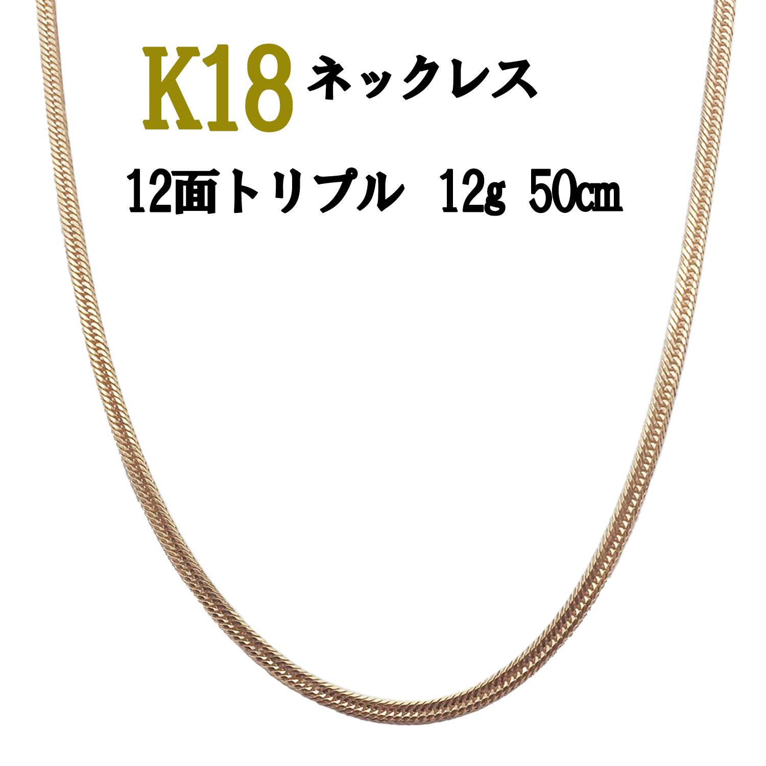 k18喜平ネックレス　12g 50cm 18金 喜平ネックレス 12面トリプル 7g 50cm メンズ レディース 造幣局