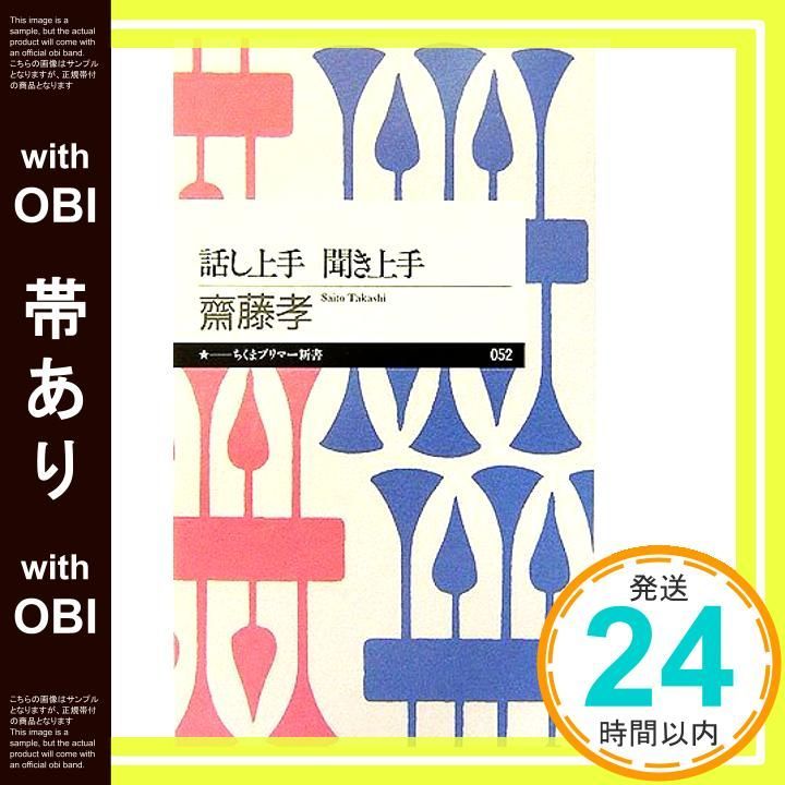 帯あり 話し上手聞き上手 ちくまプリマー新書 52 新書 齋藤 孝_08