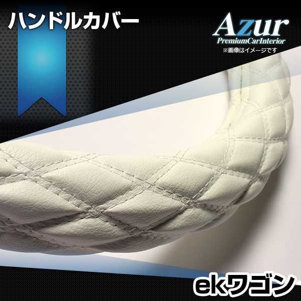 ハンドルカバー ekワゴン ソフトレザーホワイト S ステアリングカバー 日本製 三菱 Azur【xs59i24a-s-024】 【VS-ONE】【納期2～4週間】