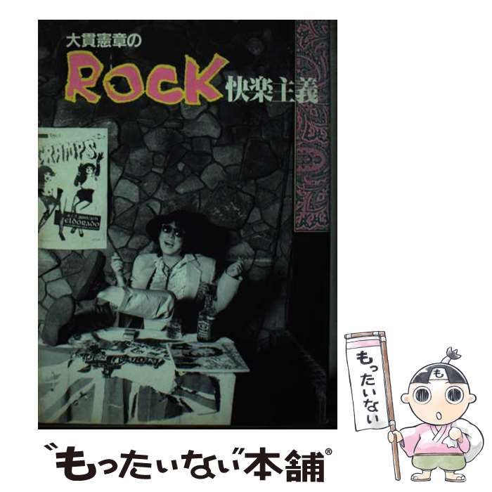 【中古】 大貫憲章のRock快楽主義 / 大貫 憲章 / シンコーミュージック・エンタテイメント