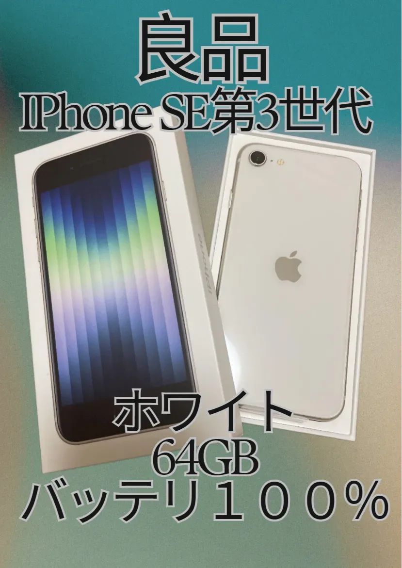 iPhone SE (第 3 世代) 64GB ホワイト バッテリー健康度100%・傷あり・SIMフリー