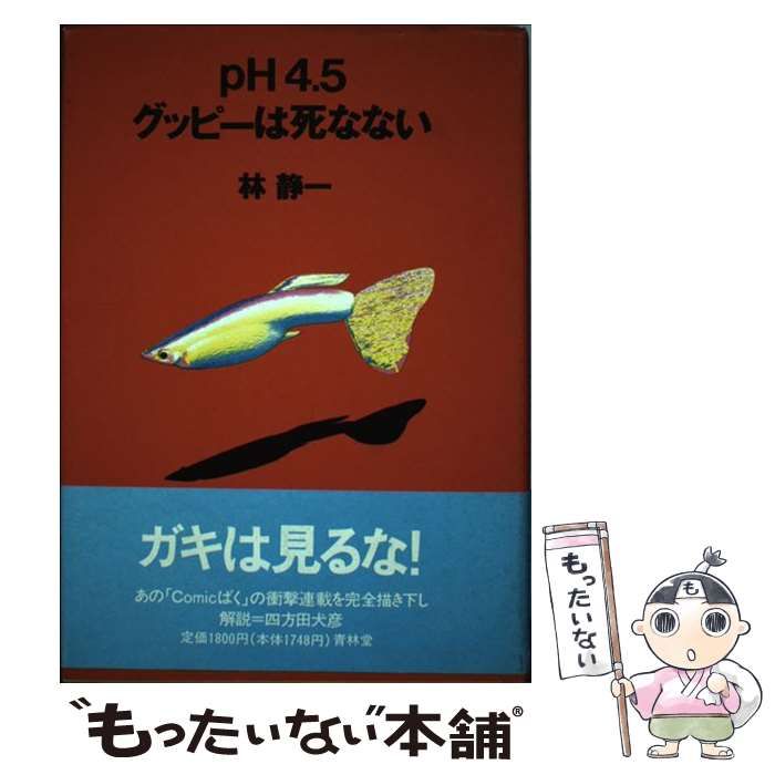 【中古】 ｐＨ４．５グッピーは死なない/青林堂/林静一 ph4.5グッピーは死なない | 林 静一 |本 | 通販 | Amazon