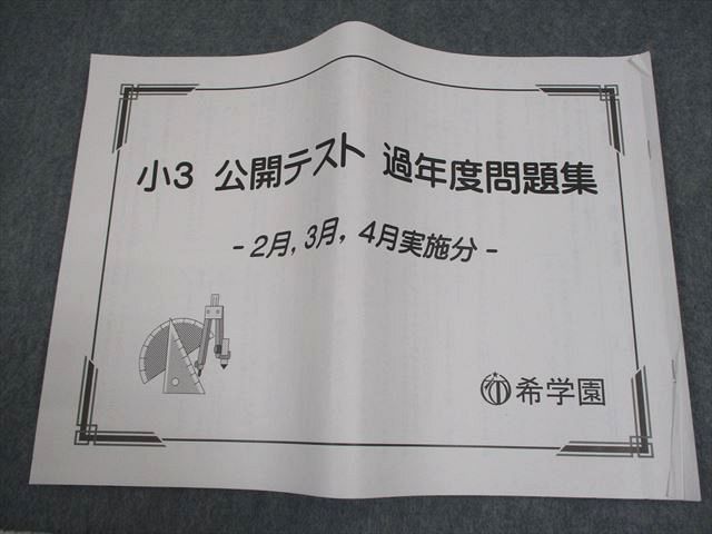希学園 小3 公開テスト 過年度問題集 2月、3月、4月実施分 通年セット 状態良い 2019 017s2D 希学園 小3 公開テスト 過年度問題集 2月、3月、4月実施分 通年