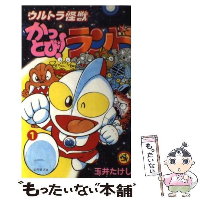 てんとう虫コミックス ウルトラ怪獣 かっとびランド 全10巻
