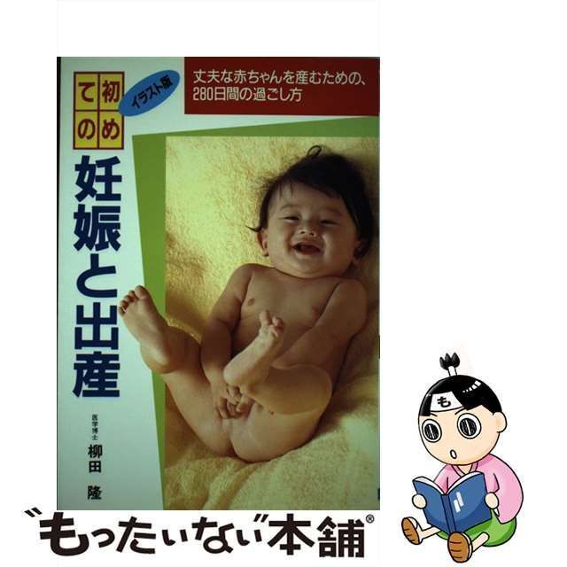 中古】 初めての妊娠と出産 丈夫な赤ちゃんを産むための、280日間の