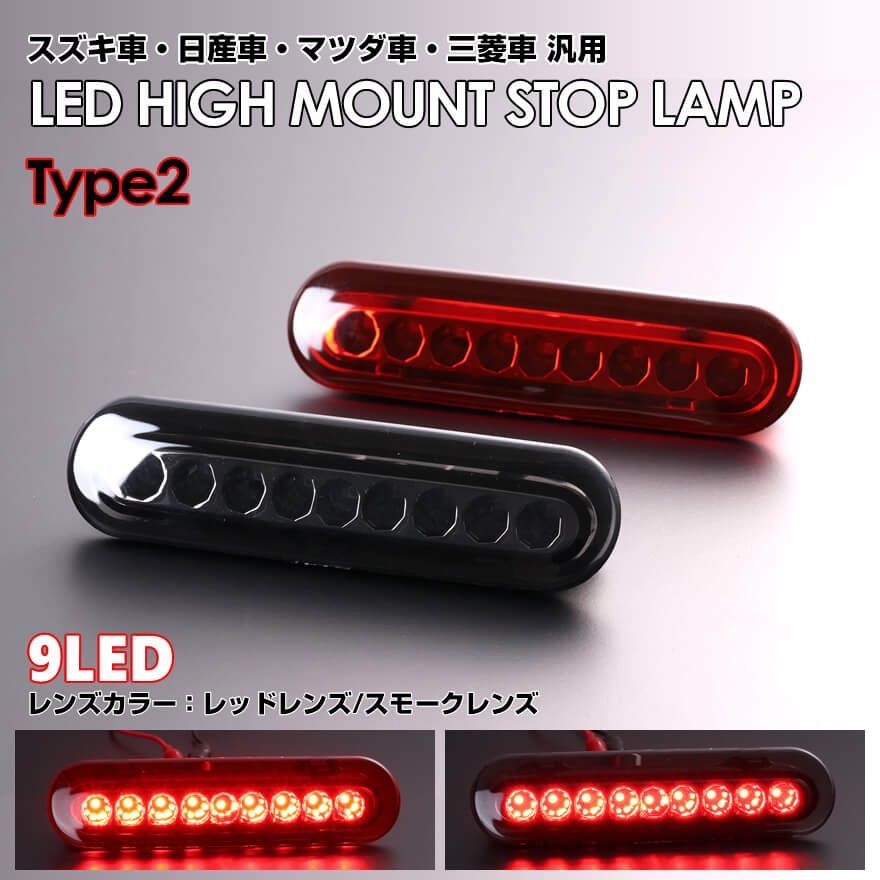 LED ハイマウント ストップ ランプ ワゴンR スティングレー MH34S MH44S NV100 クリッパー バン DR17V リオ DR17W  スクラム ワゴン DG17W バン DG17V タウンボックス DS17W ミニキャブバン DS17V - メルカリ