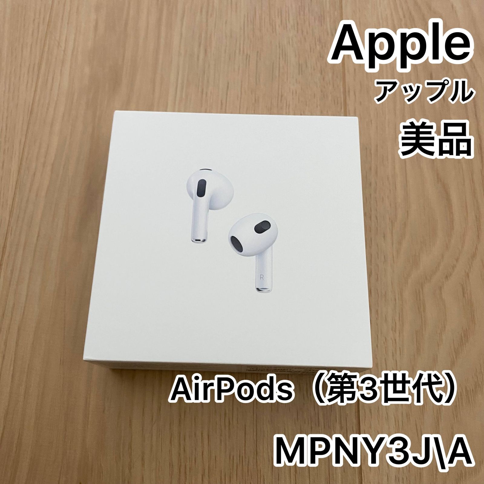 【正規中古品】　Apple AirPods第3世代　外箱あり 2025年最新】Yahoo!オークション -apple airpods 第3世代の中古