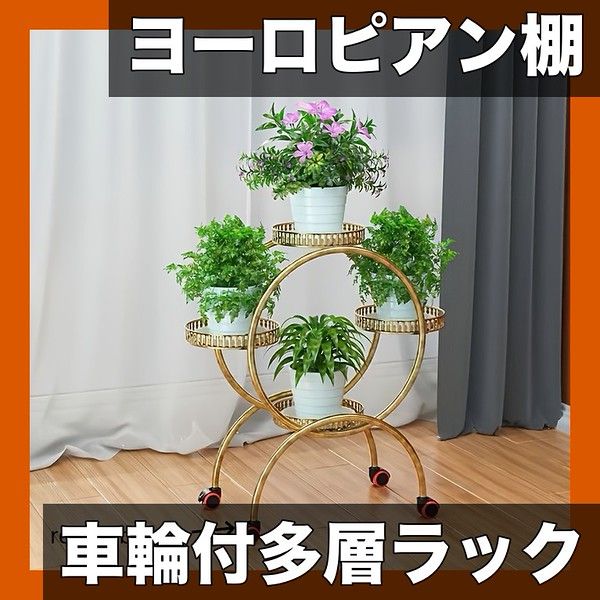 車輪付き ヨーロピアンスタイル メタルハンギングプランタースタンド 屋内屋外兼用 多層サーキュラーデザイン リビング バルコニーに最適 モバイルガーデンラック 選べる5色 ゴールド