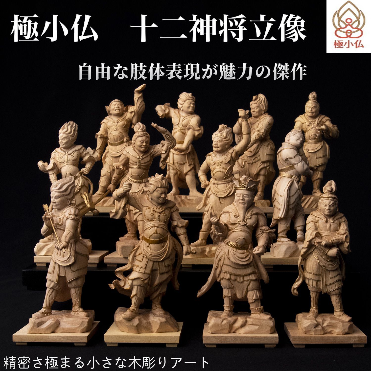 未開封 メーカー直送 小仏 十二神将立像‐じゅうにしんしょうりゅうぞう 十二神将 柘植 ツゲ 仏像 木彫 彫刻 桐箱 ミニ仏像 置物 ギフト プレゼント MORITA