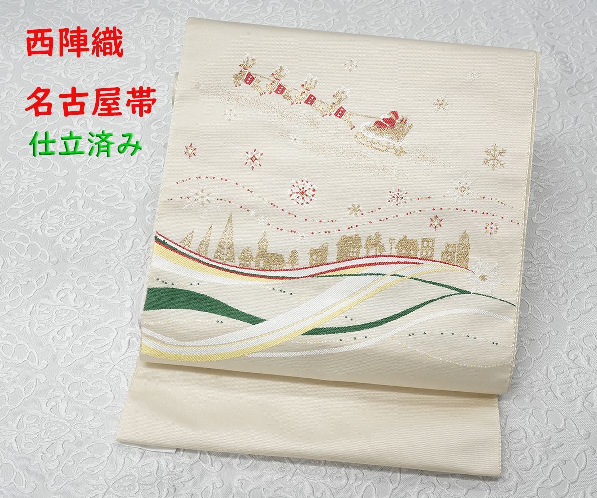 新品仕立済 西陣織 九寸名古屋帯 クリスマス 夜空にサンタ①