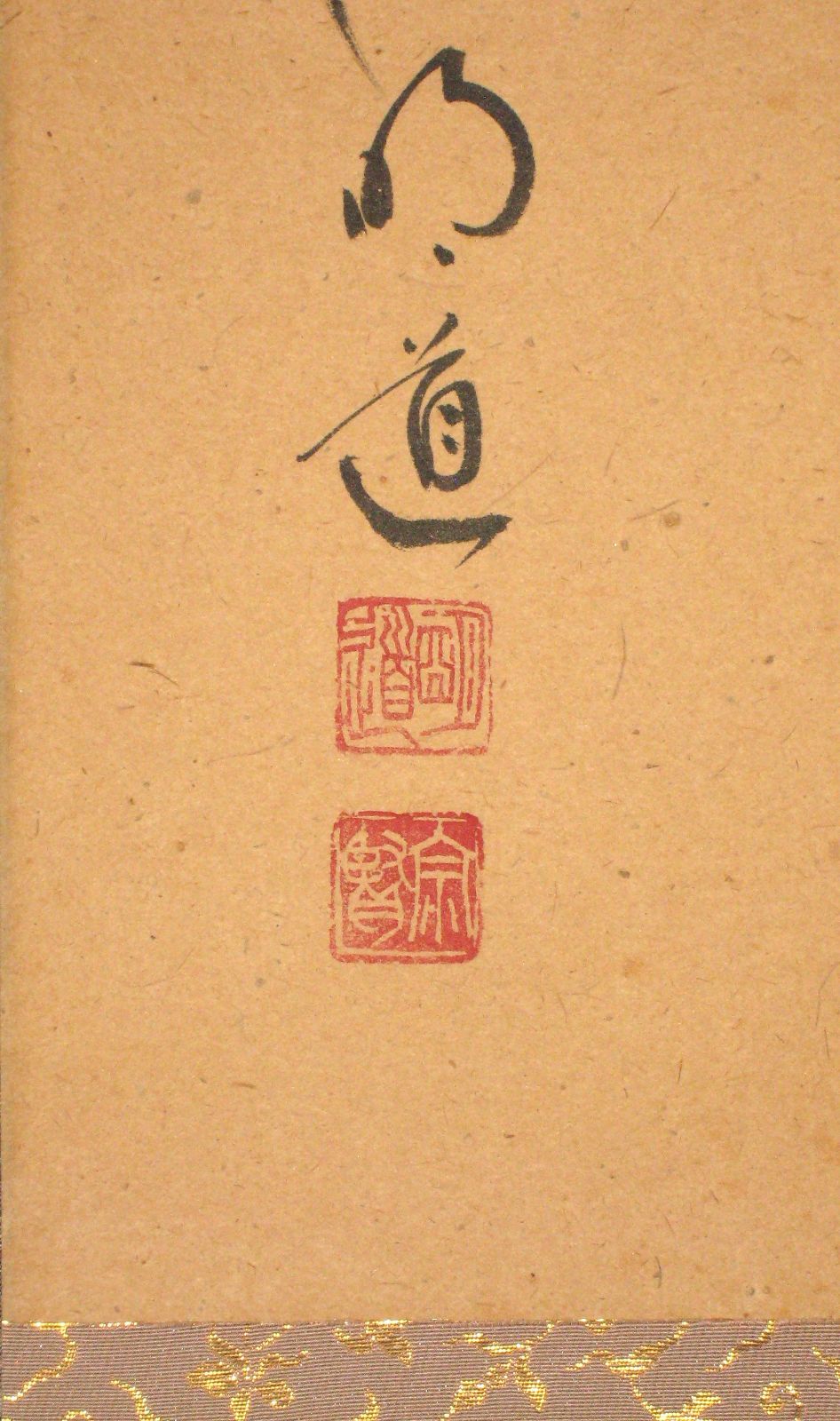 真筆】茶掛け 茶掛 円相 無心◇大徳寺派 玉瀧寺 前大徳 戸上