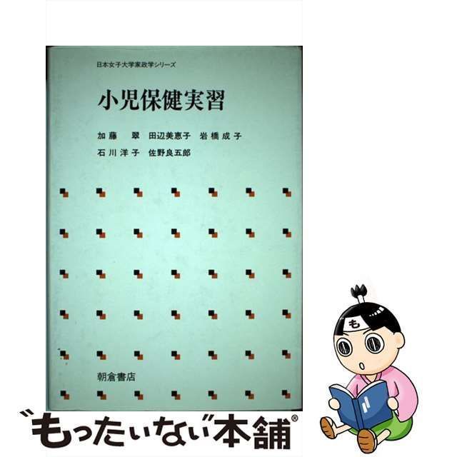 小児保健実習/朝倉書店/加藤翠 - 健康/医学